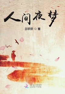 人間夜夢