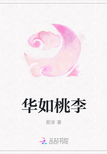 华如桃李