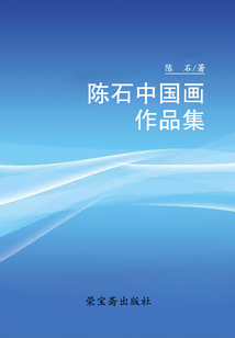 陳石中國畫作品集