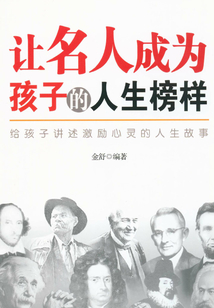 讓名人成為孩子的人生榜樣：給孩子講述激勵心靈的人生故事