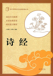 詩經(jīng)（中小學(xué)傳統(tǒng)文化必讀經(jīng)典）