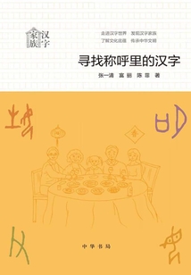尋找稱呼里的漢字