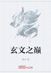 玄文之巔