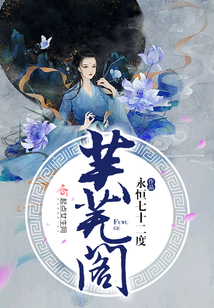 芙蕪閣
