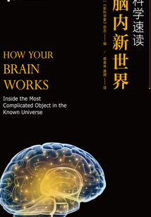 科學速讀：腦內新世界
