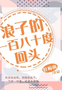浪子的一百八十度回頭