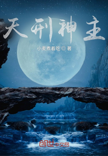 天刑神主
