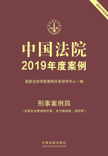 中國法院2019年度案例:刑事案例四(妨害社會管理秩序罪、貪污賄賂罪、瀆職罪)