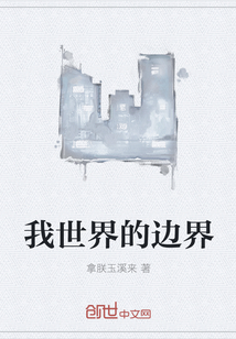 我世界的邊界