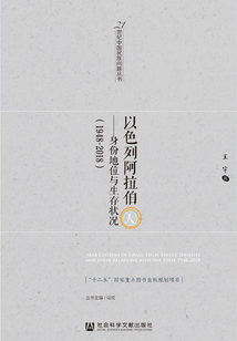 以色列阿拉伯人：身份地位與生存狀況（1948～2018）
