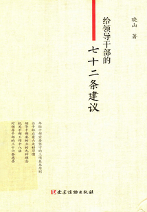 給領導干部的七十二條建議