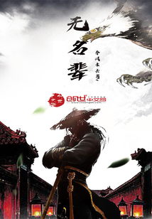 無名輩