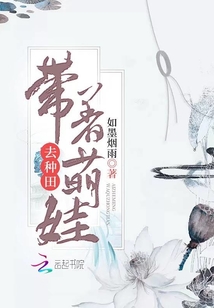 帶著萌娃去種田