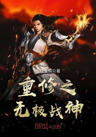 重修之无极战神在线阅读