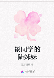 景同學的陸妹妹