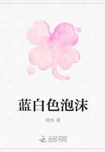 藍(lán)白色泡沫