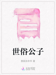 世俗公子