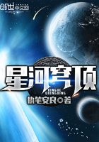 星河穹頂在線閱讀
