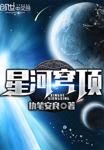星河穹頂