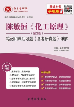 陈敏恒《化工原理》（第3版）笔记和课后习题（含考研真题）详解 封面