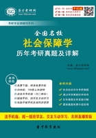 全国名校社会保障学历年考研真题及详解