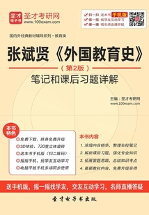 张斌贤《外国教育史》(第2版)笔记和课后习题详解