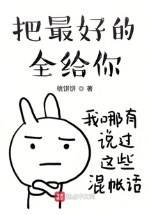 把最好的全給你