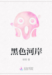 黑色河岸