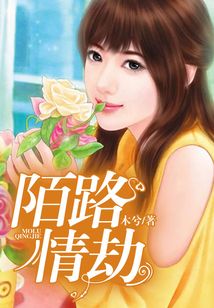 陌路情劫
