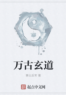 萬古玄道