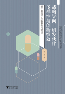 战略导向、研发伙伴多样性与创新绩效：基于制药企业的案例与实证