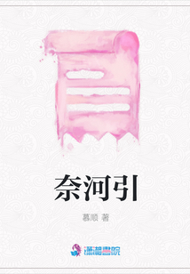 奈河引
