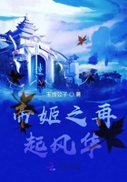 帝姬之再起風(fēng)華在線閱讀
