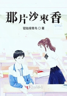 那片沙棗香
