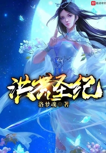 洪荒圣纪 cover