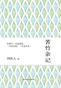苦竹雜記