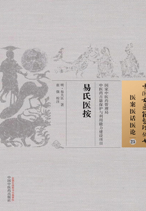 易氏醫按