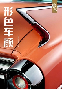 騁客·形色車顏