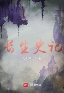 長生史記