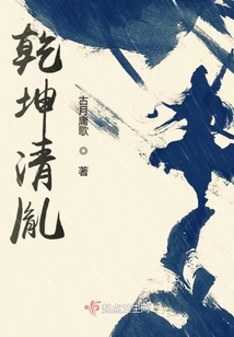 乾坤清胤