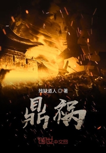 鼎禍