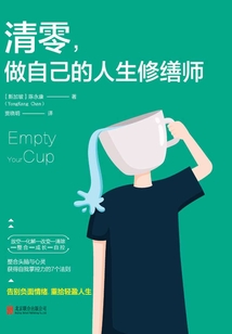 清零，做自己的人生修繕師