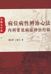病位病性辨治心法