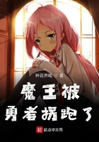 魔王被勇者拐跑了在線閱讀