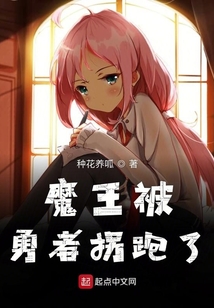 魔王被勇者拐跑了