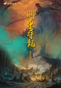 关东寻龙