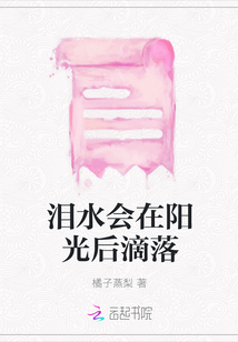 淚水會在陽光后滴落