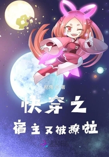 快穿之宿主又被撩啦