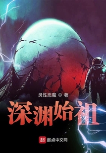 深淵始祖