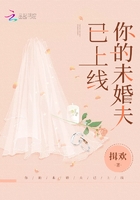 你的未婚夫已上线在线阅读